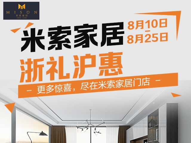 【全屋定制招商】正规买球的平台
 浙礼沪惠，八月倾情放送
